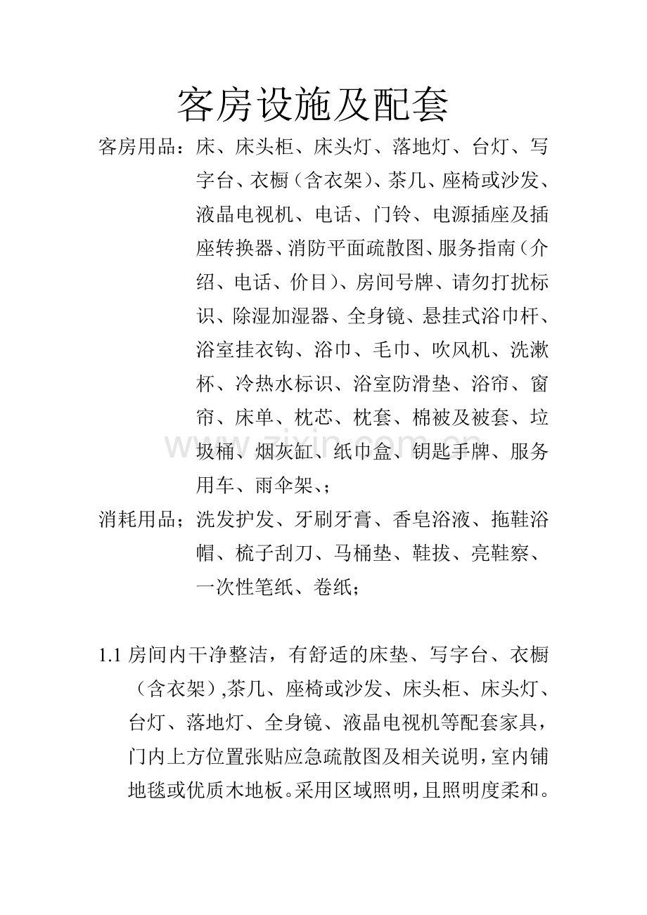 客房设施及配套.doc_第1页