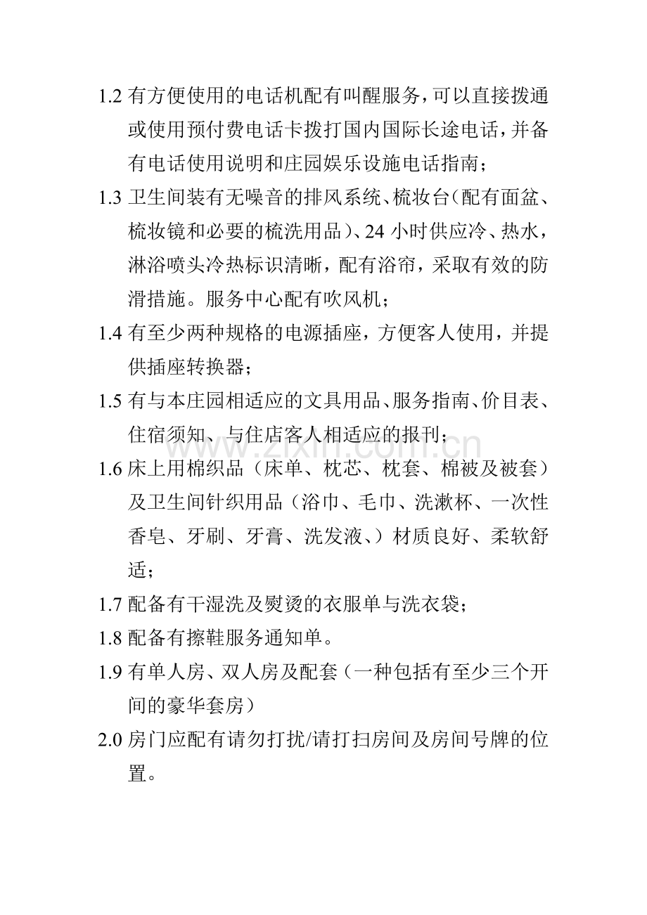 客房设施及配套.doc_第2页