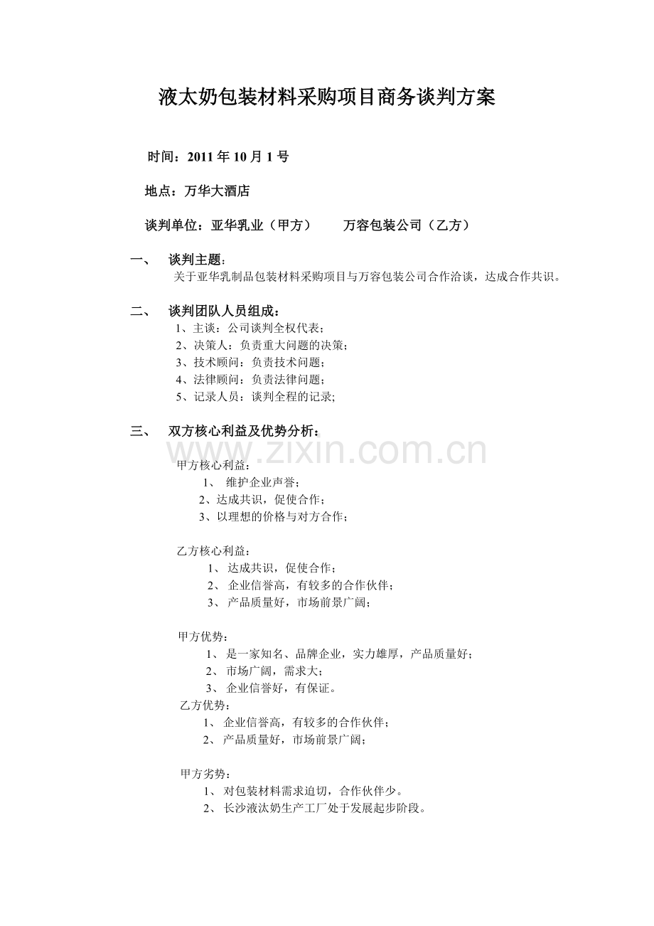 液太奶包装材料采购项目商务谈判方案.doc_第1页