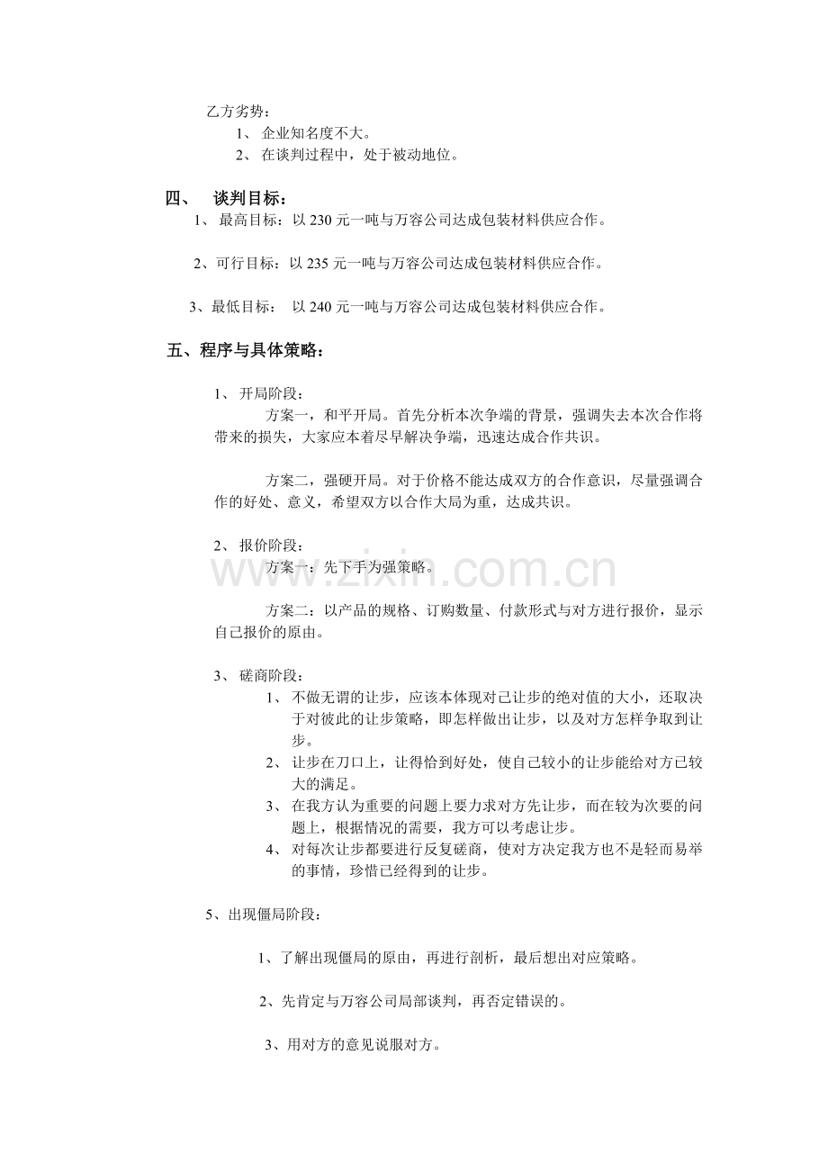 液太奶包装材料采购项目商务谈判方案.doc_第2页
