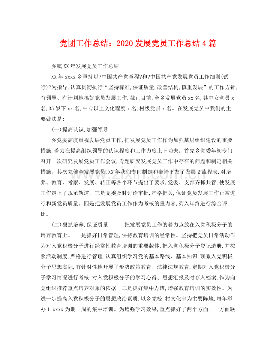 党团工作总结2020发展党员工作总结4篇 .docx_第1页
