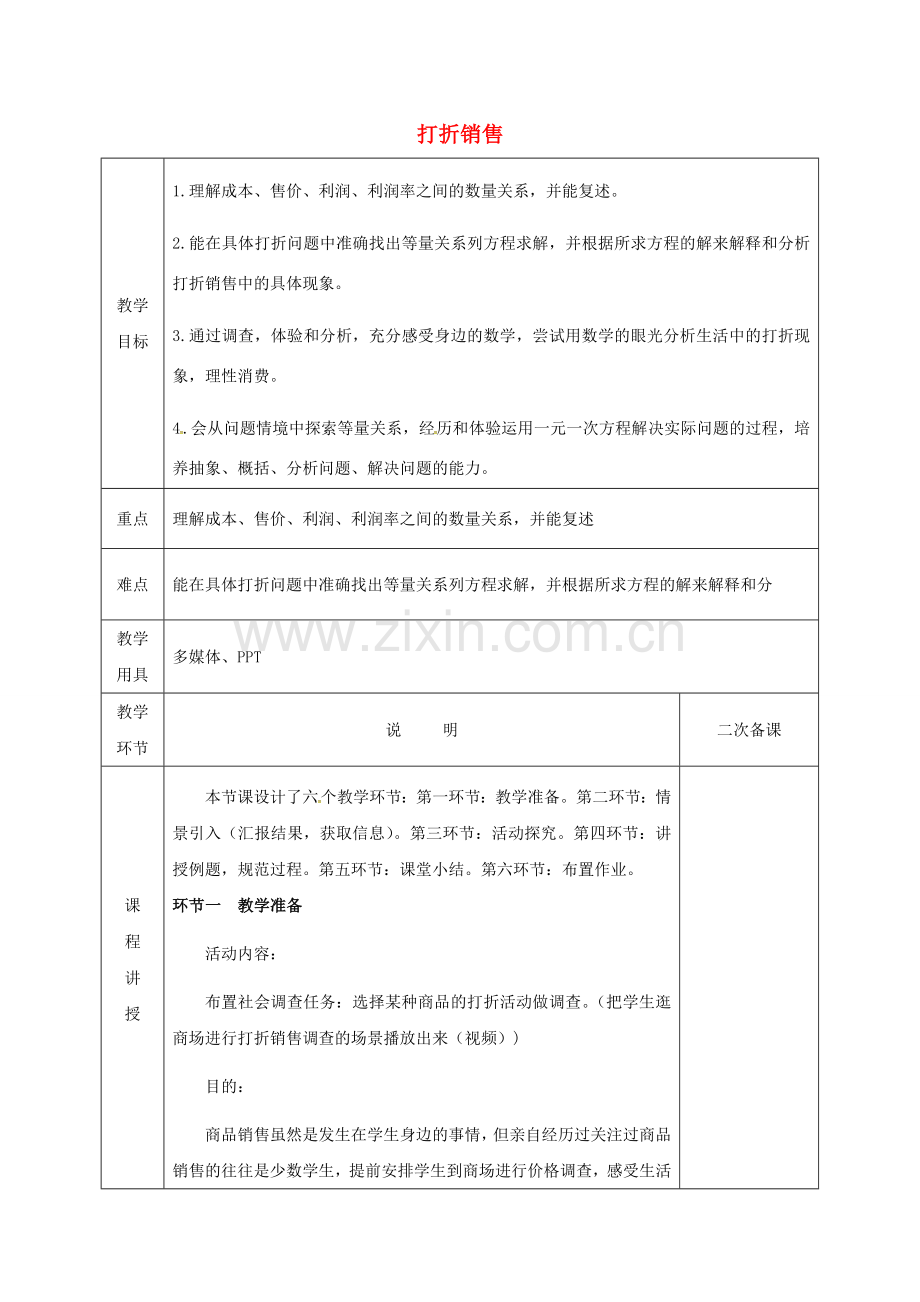 河北省邯郸市肥乡区七年级数学上册 5.4 应用一元一次方程—打折销售教案 （新版）北师大版-（新版）北师大版初中七年级上册数学教案.doc_第1页