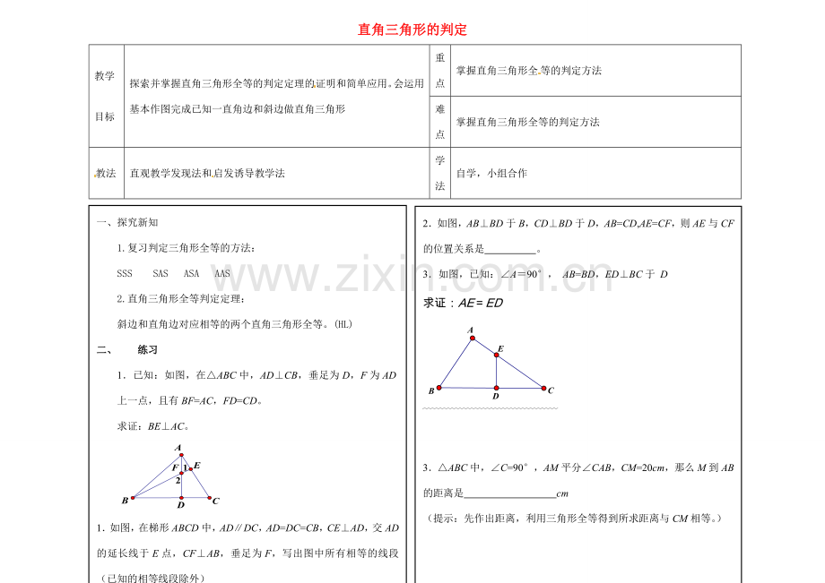 八年级数学上册 17.4 直角三角形的判定教案 （新版）冀教版-（新版）冀教版初中八年级上册数学教案.doc_第1页