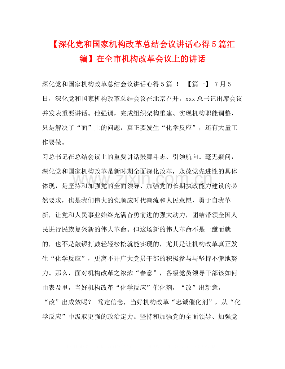 【深化党和国家机构改革总结会议讲话心得5篇汇编】在全市机构改革会议上的讲话.docx_第1页