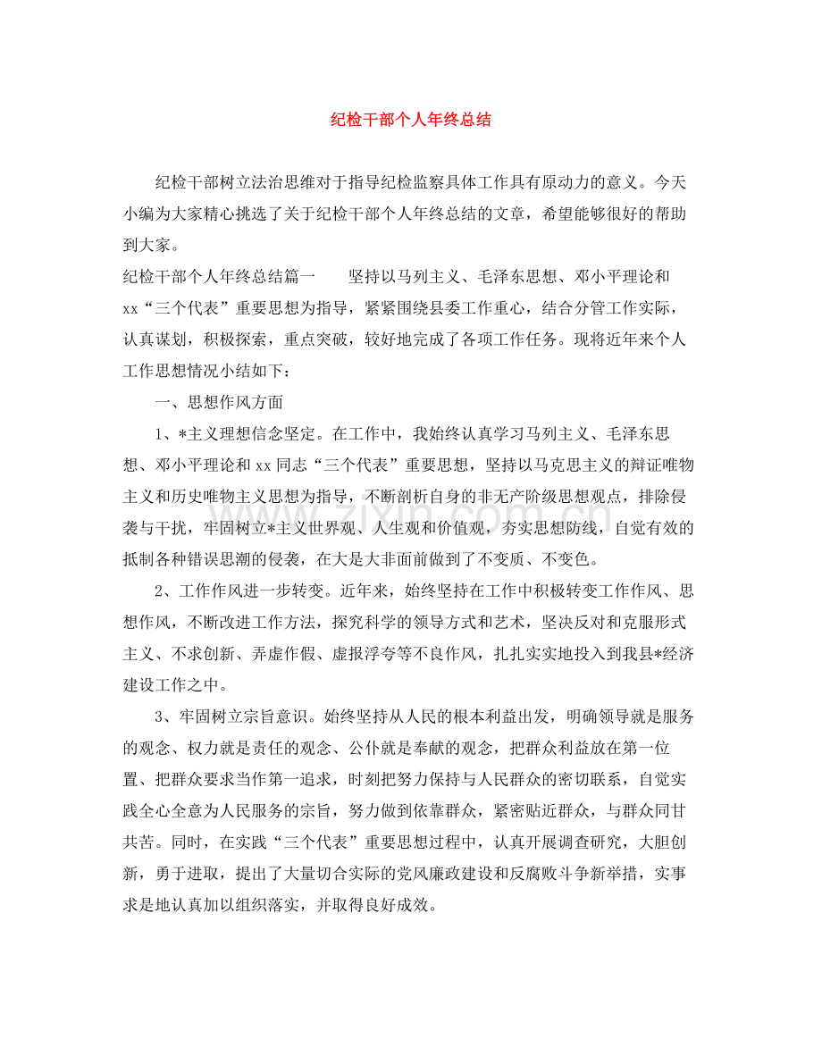 纪检干部个人年终总结.docx_第1页