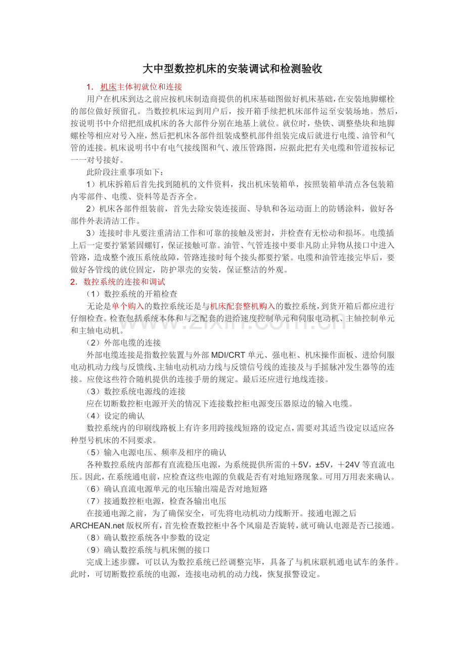 机床的安装调试和检测验收.docx_第1页