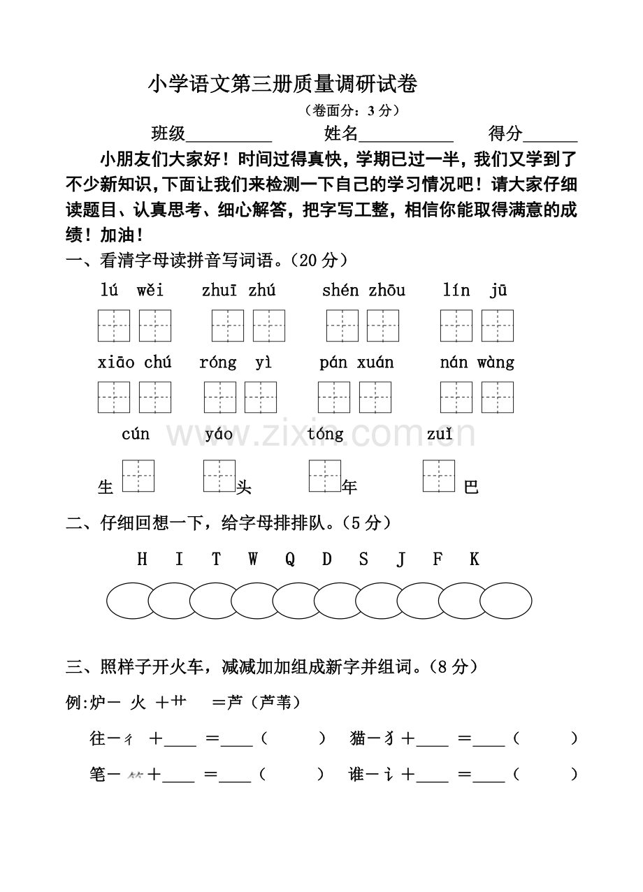 苏教版小学语文第三册质量调研试卷.docx_第1页