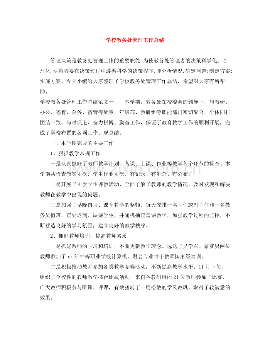 学校教务处管理工作总结.docx_第1页