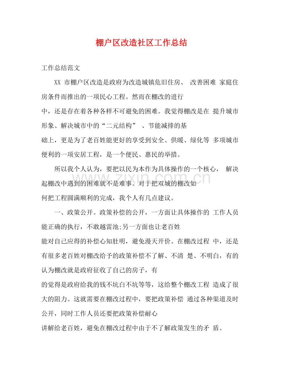 棚户区改造社区工作总结.docx_第1页
