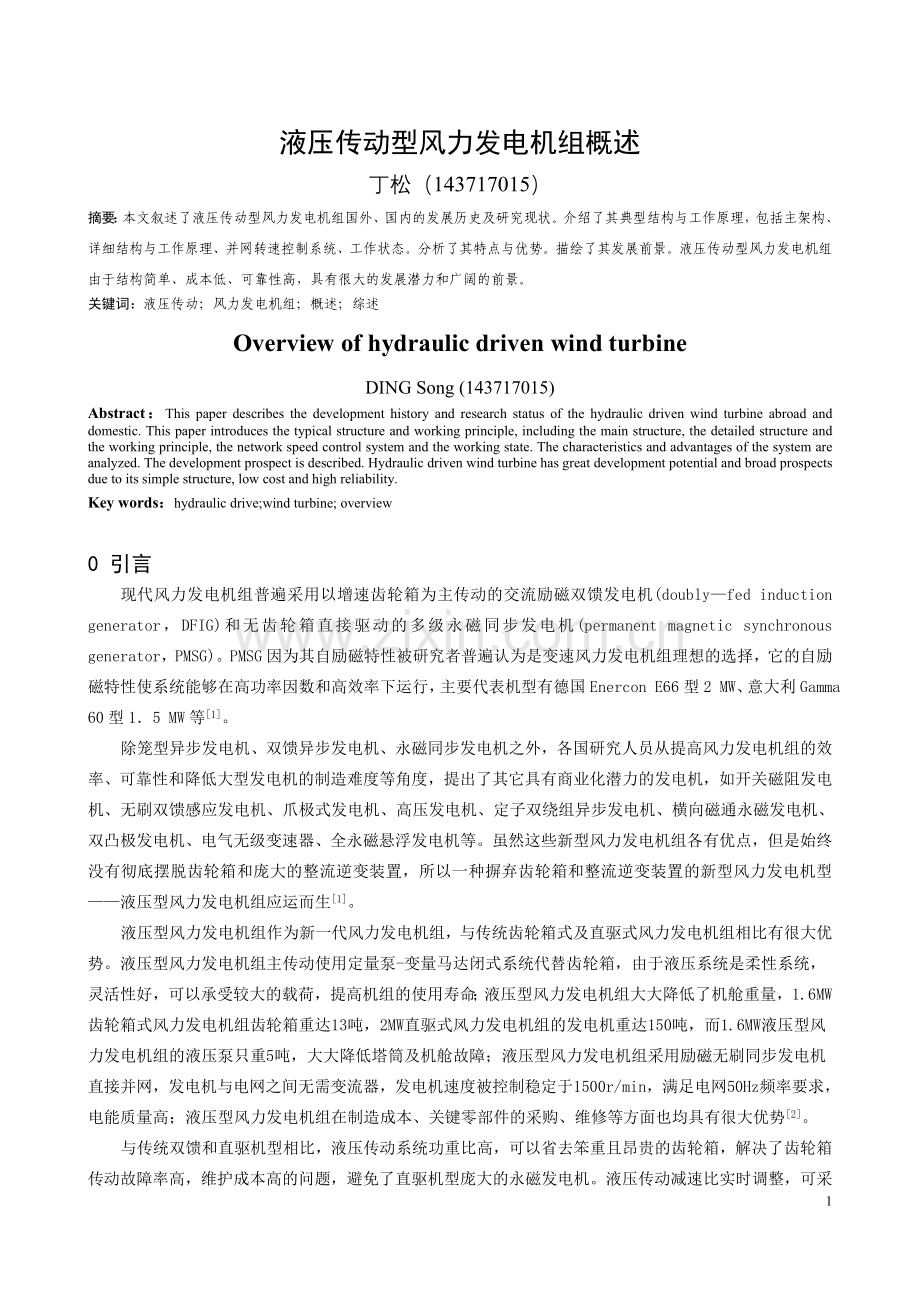 2015_液压传动型风力发电机组概述_丁松.doc_第1页