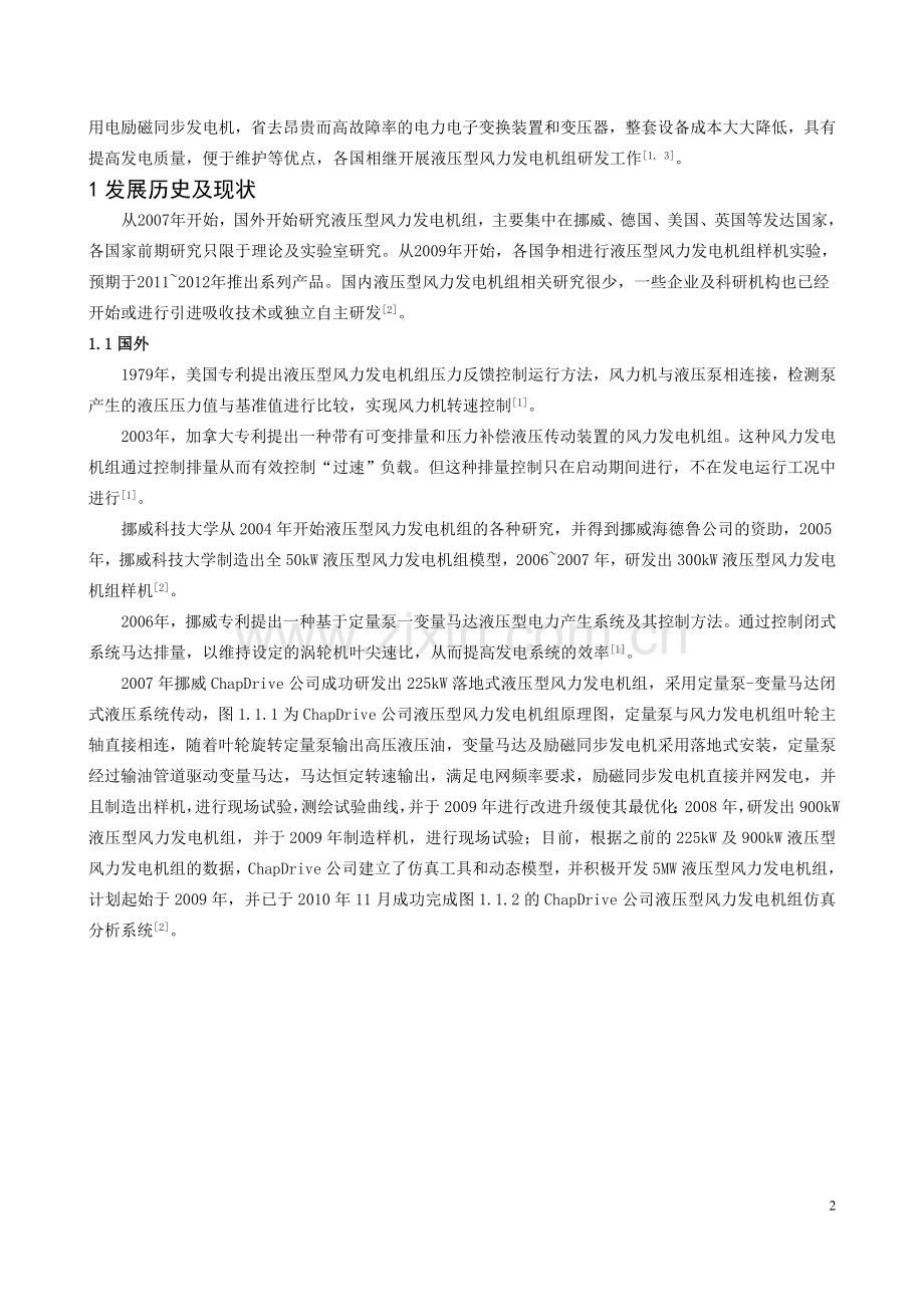 2015_液压传动型风力发电机组概述_丁松.doc_第2页