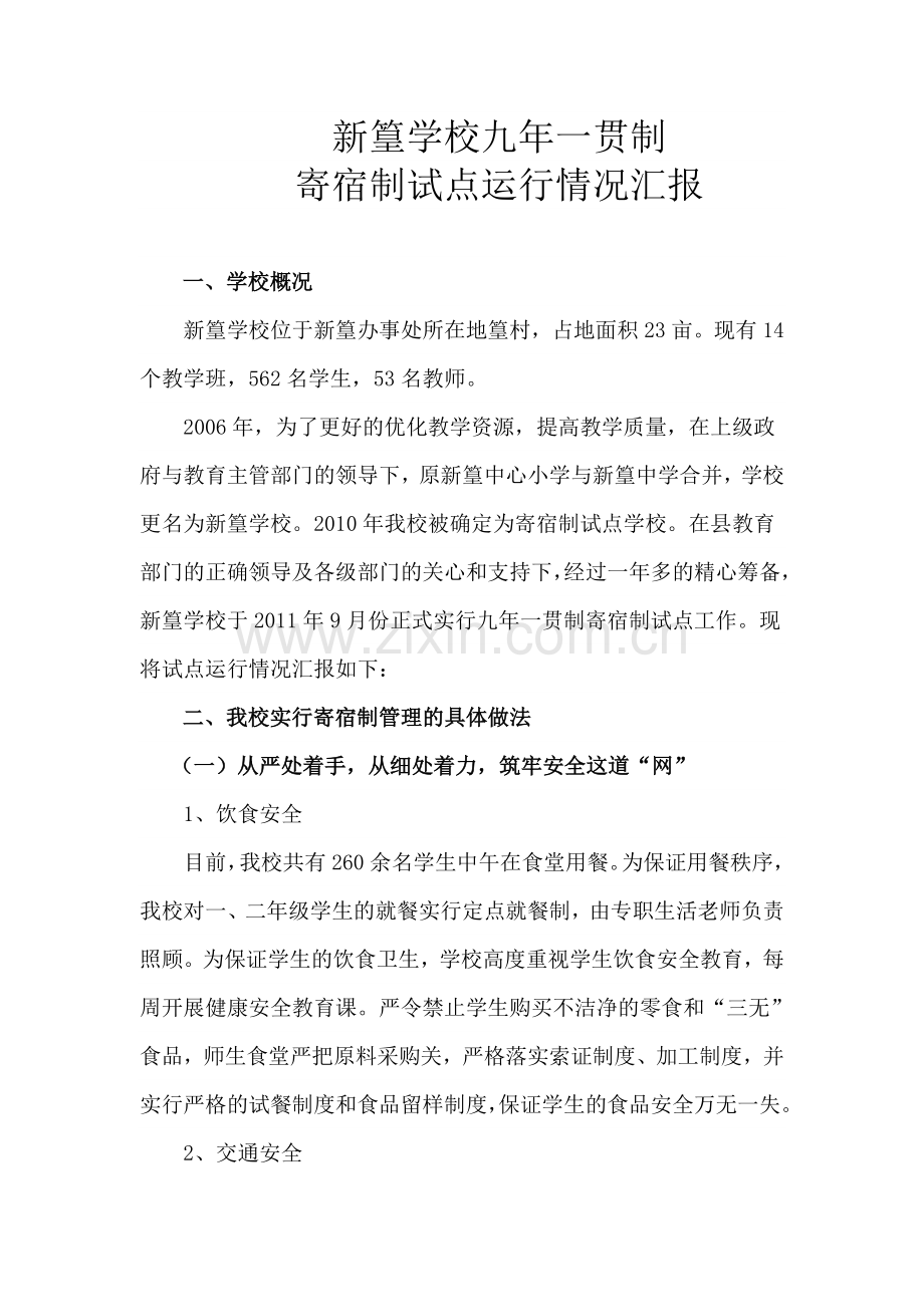 新篁学校九年一贯制修改.doc_第1页