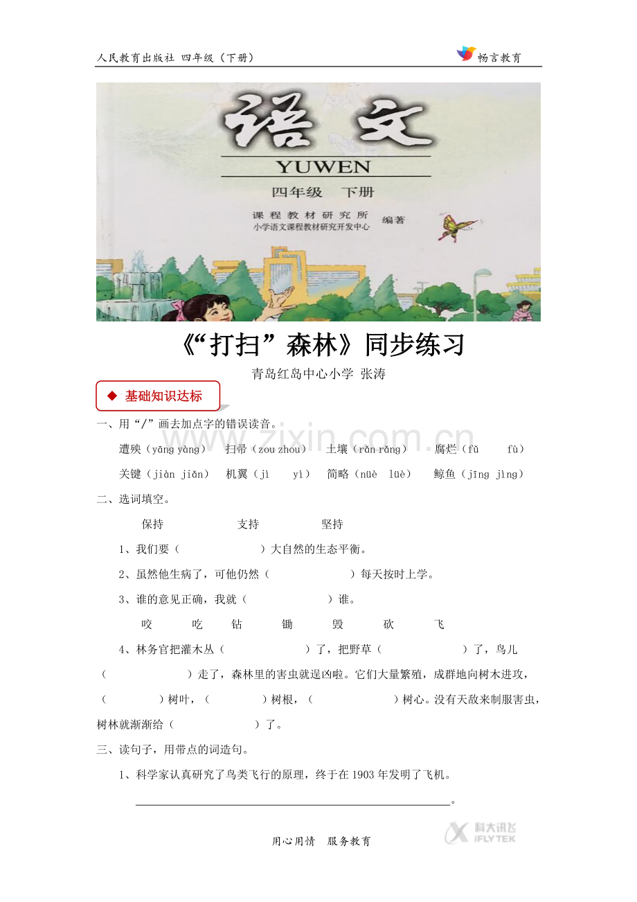 【同步练习】《“打扫”森林》(人教).docx_第1页