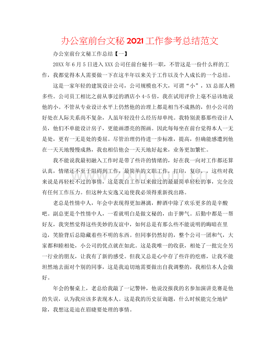 办公室前台文秘工作参考总结范文.docx_第1页