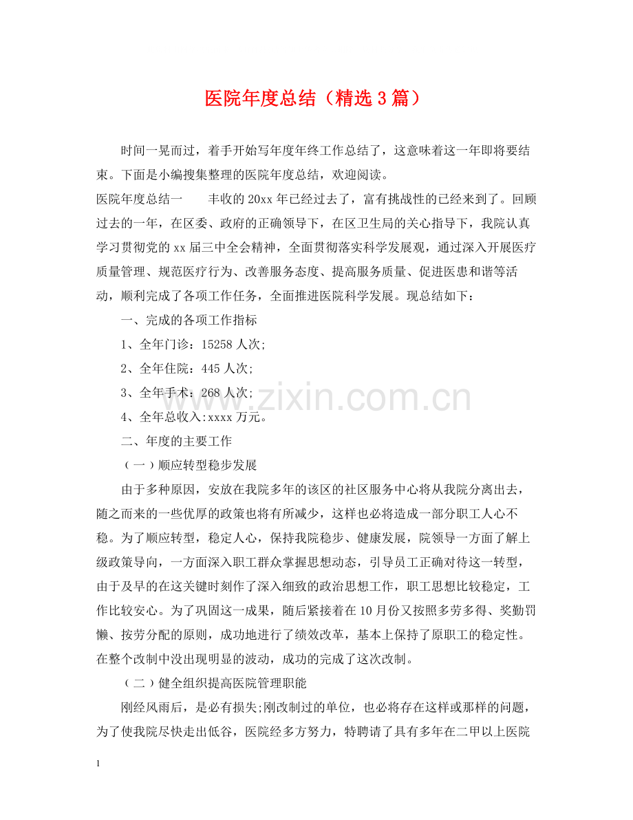 医院年度总结（3篇）.docx_第1页