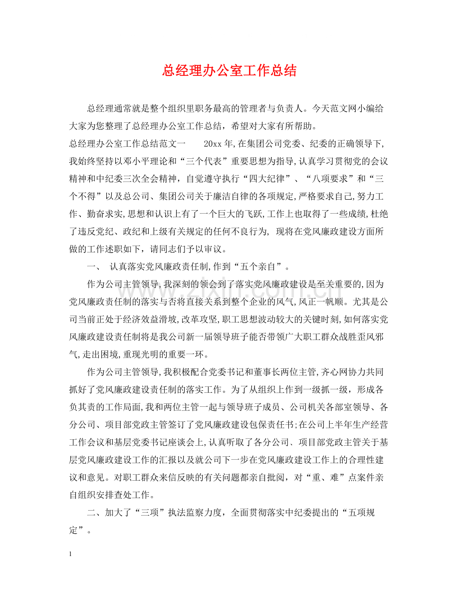 总经理办公室工作总结2.docx_第1页