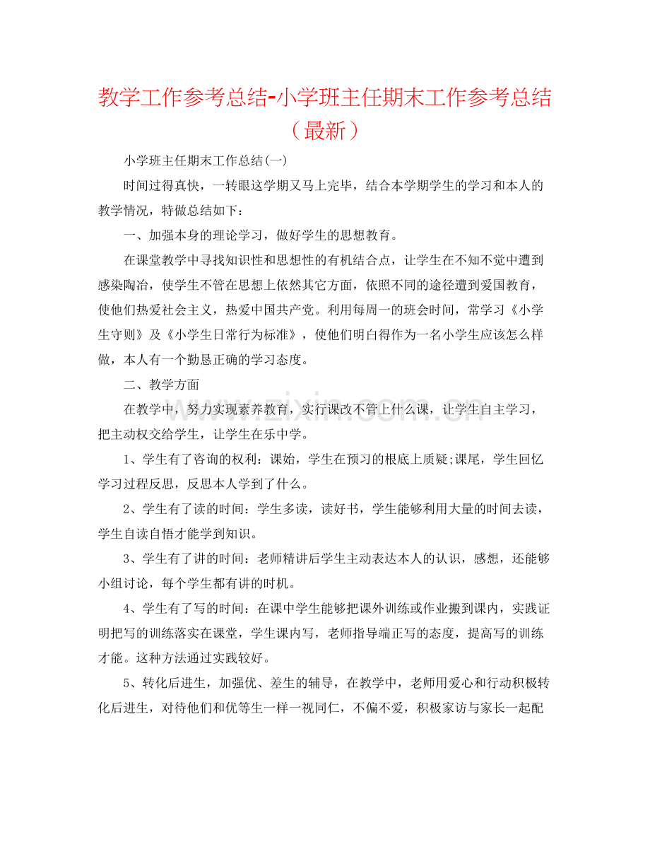 教学工作参考总结小学班主任期末工作参考总结（）.docx_第1页
