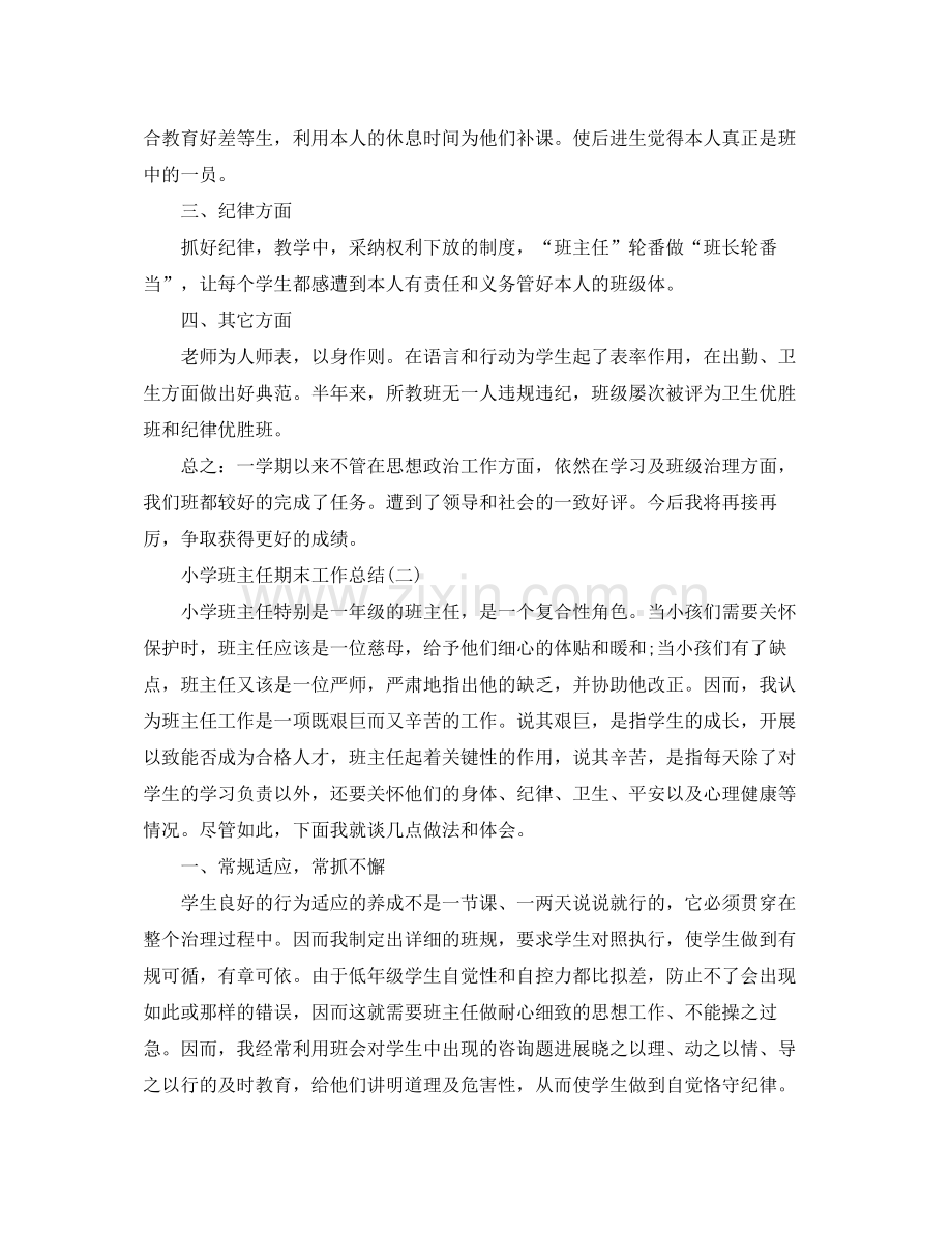 教学工作参考总结小学班主任期末工作参考总结（）.docx_第2页