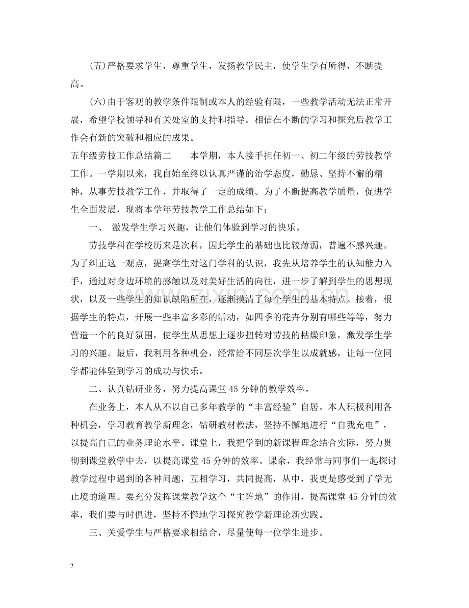 五年级劳技工作总结.docx_第2页