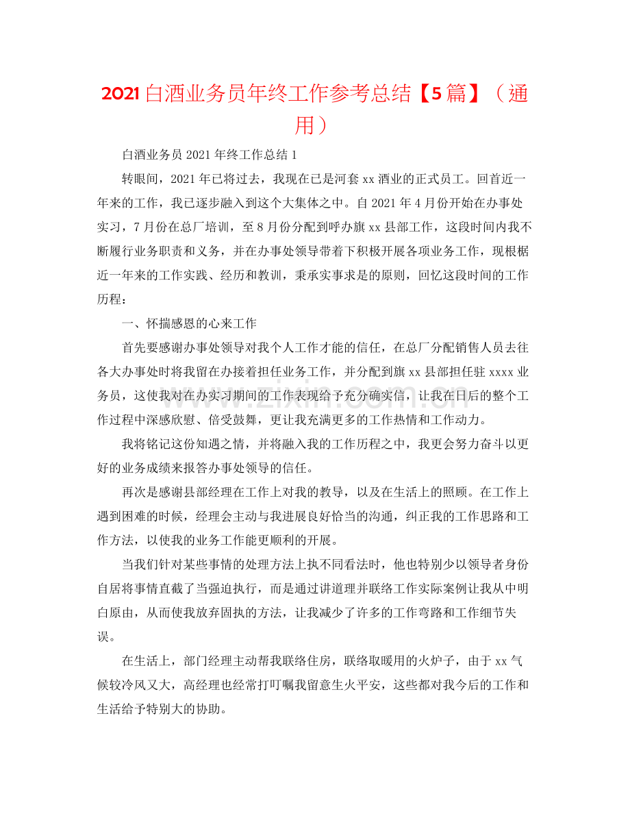 白酒业务员年终工作参考总结【5篇】（通用）.docx_第1页