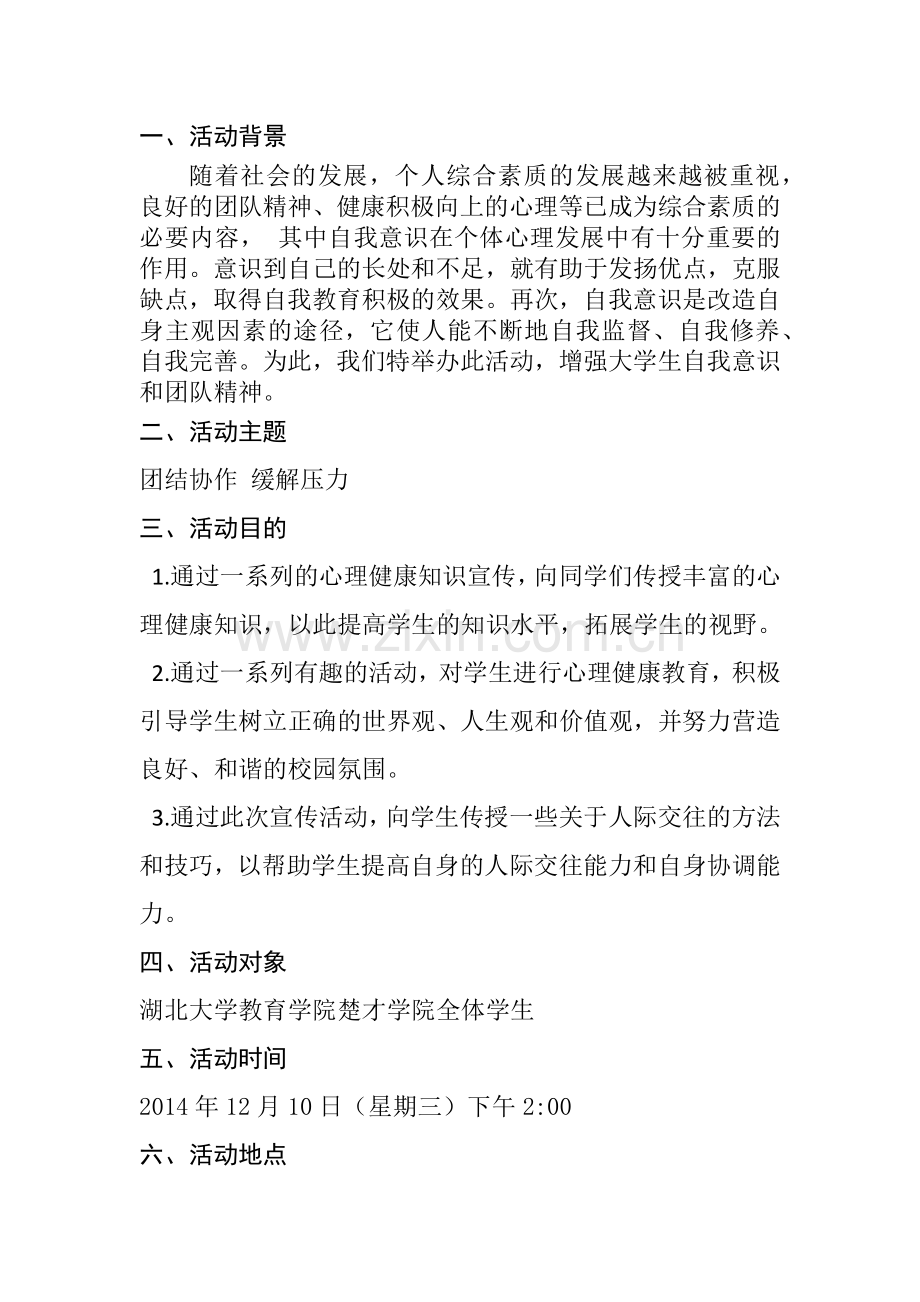 心理健康户外拓展.docx_第2页