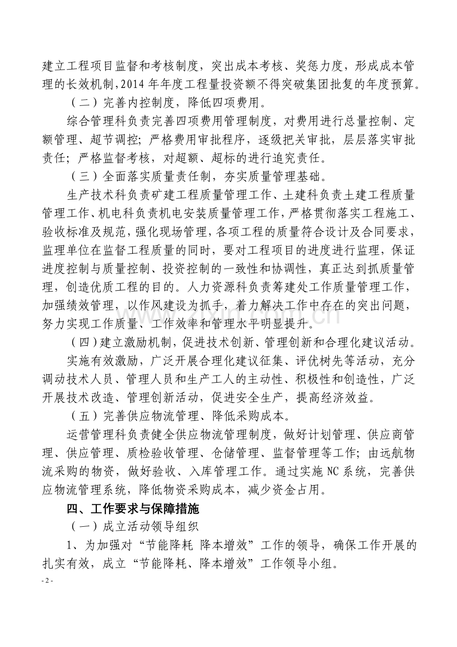 节能降耗降本增效.doc_第2页