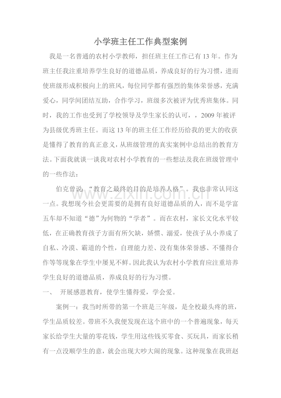小学班主任工作典型案例.doc_第1页