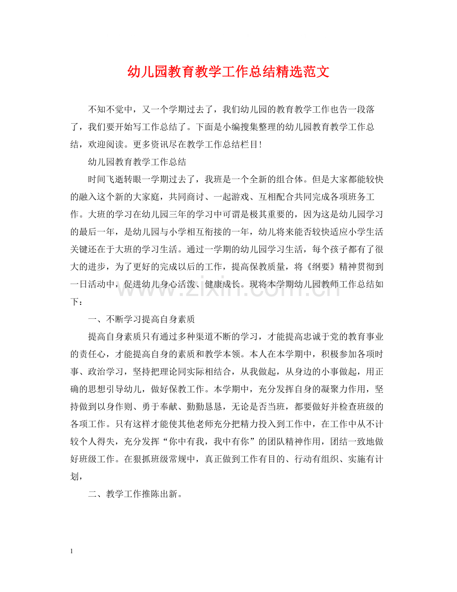 幼儿园教育教学工作总结范文.docx_第1页
