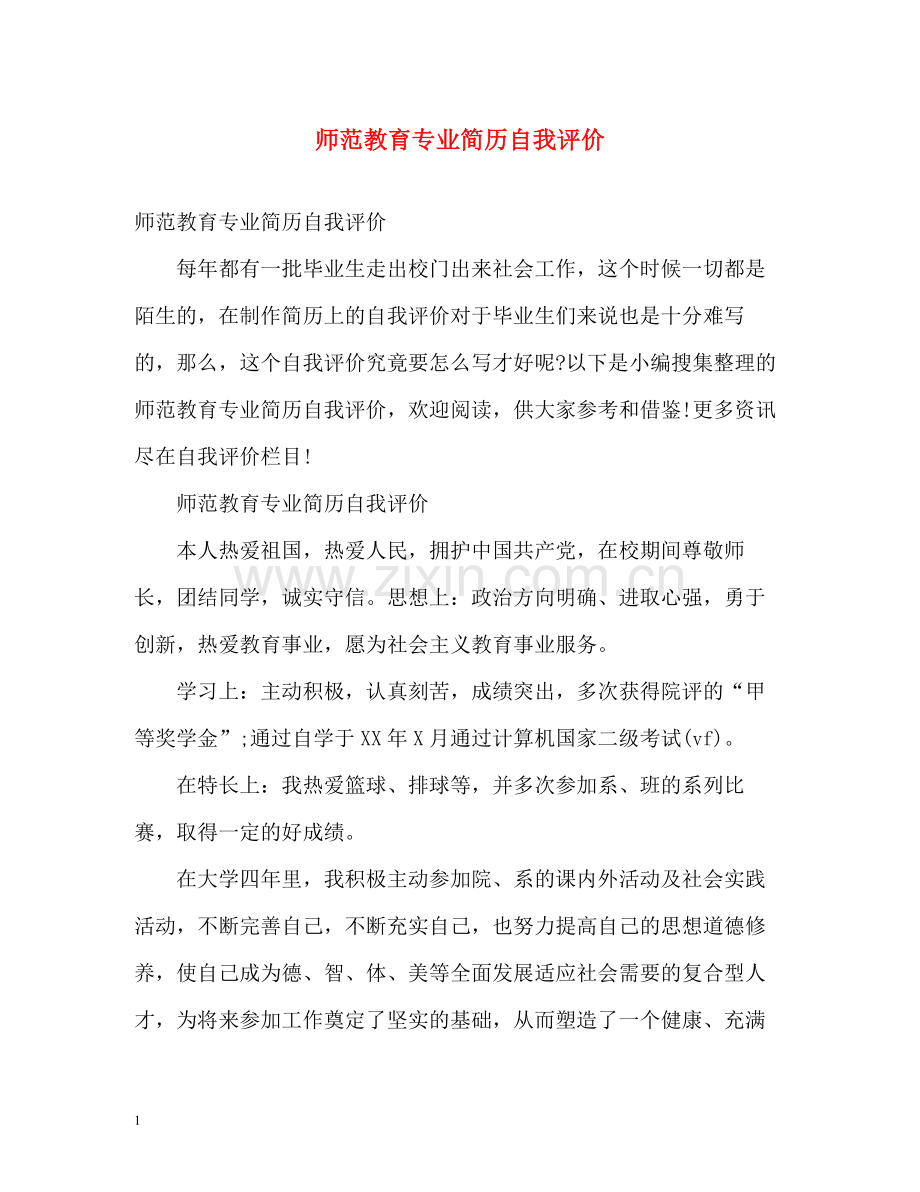 师范教育专业简历自我评价.docx_第1页