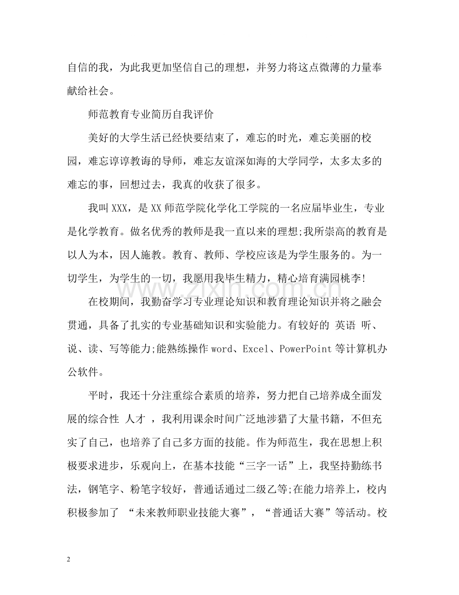 师范教育专业简历自我评价.docx_第2页