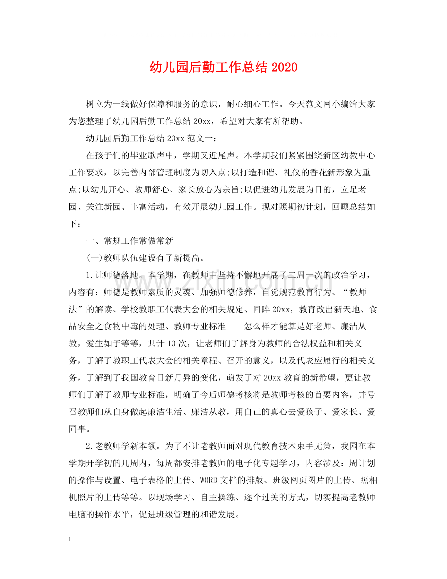 幼儿园后勤工作总结6.docx_第1页