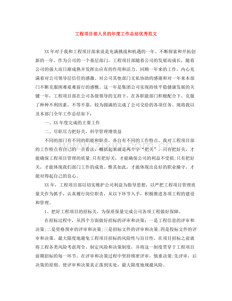 工程项目部人员的年度工作总结优秀范文.docx_第1页