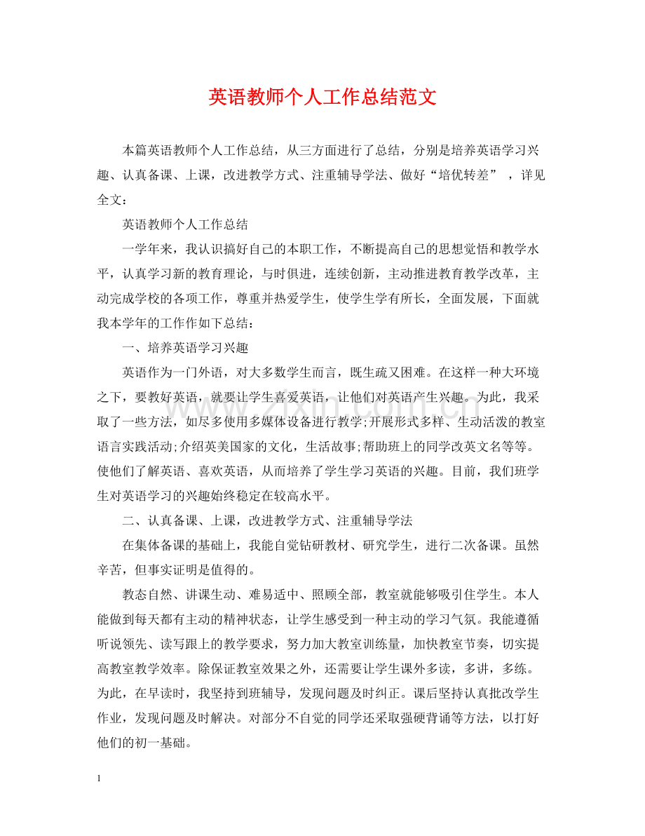 英语教师个人工作总结范文2.docx_第1页