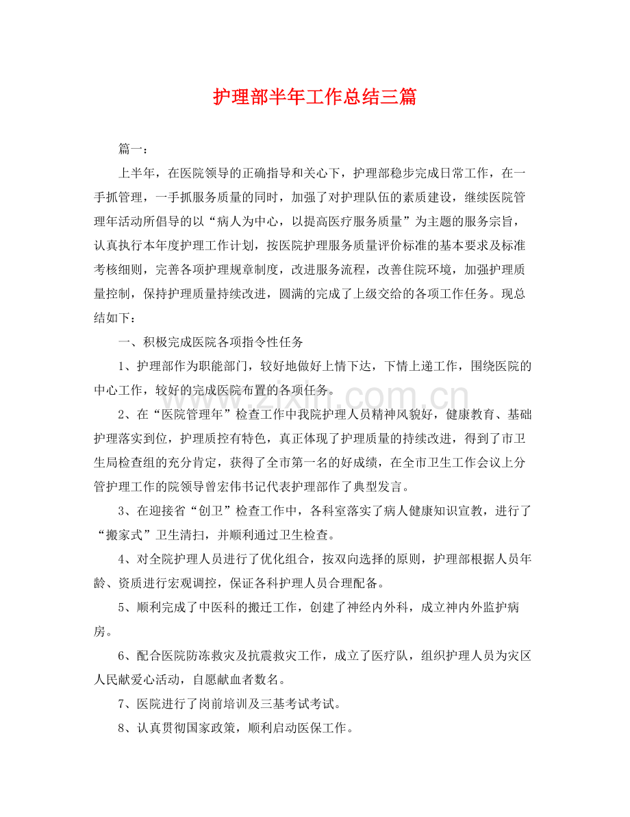 护理部半年工作总结三篇 .docx_第1页