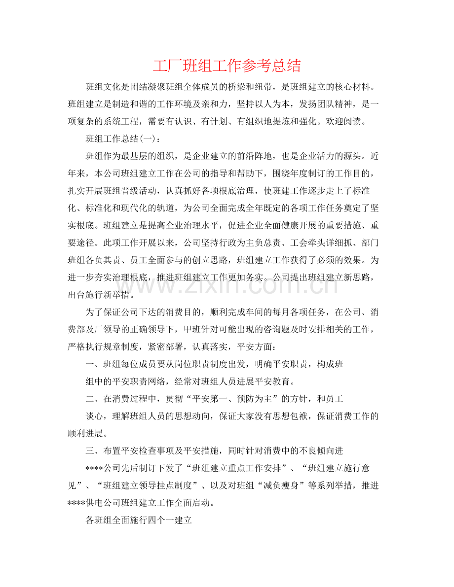 工厂班组工作参考总结.docx_第1页