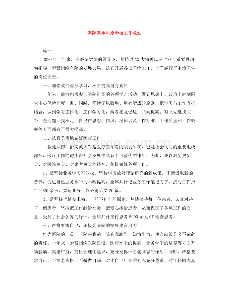 医院医生年度考核工作总结2.docx_第1页