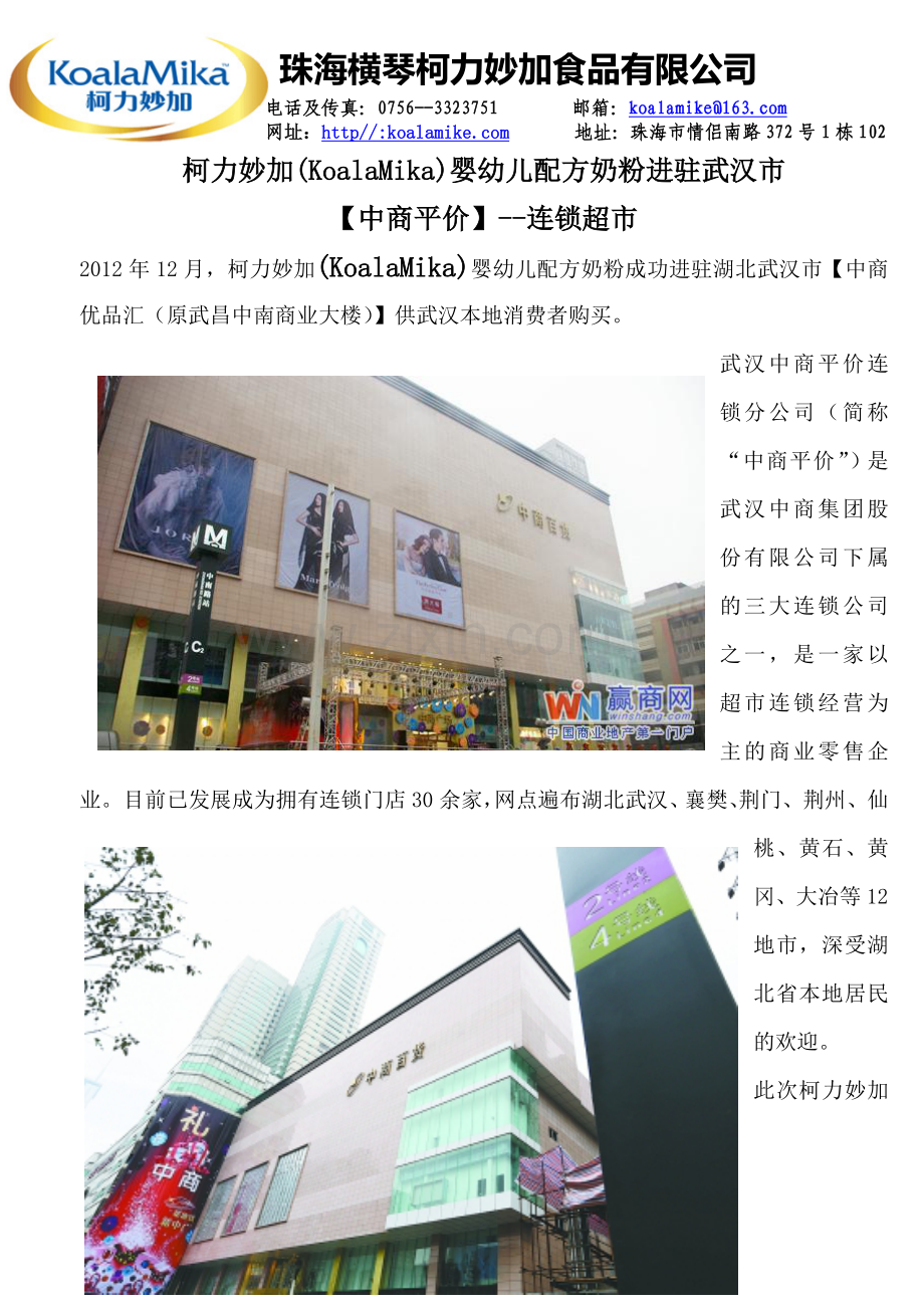 柯力妙加(KoalaMika)婴幼儿配方奶粉进驻武汉市.doc_第1页