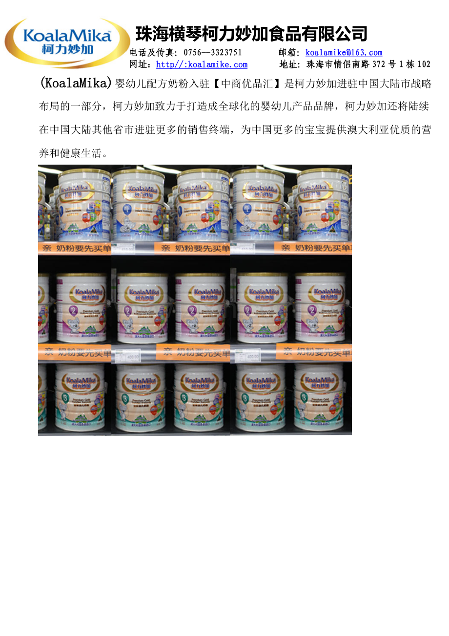 柯力妙加(KoalaMika)婴幼儿配方奶粉进驻武汉市.doc_第2页