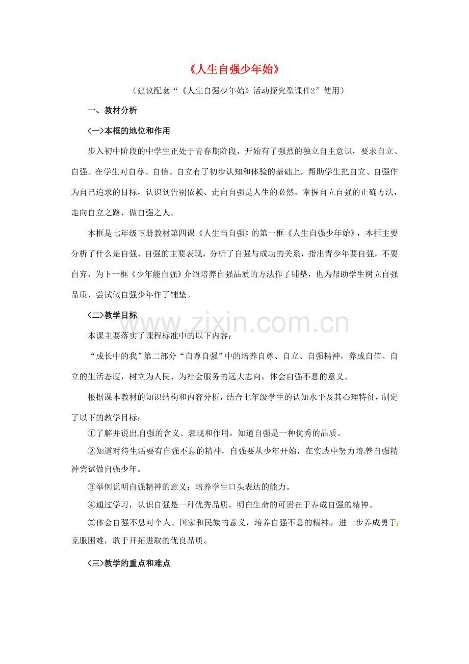 七年级政治下册《2.4.1 人生自强少年始》活动探究型教案2 新人教版.doc_第1页
