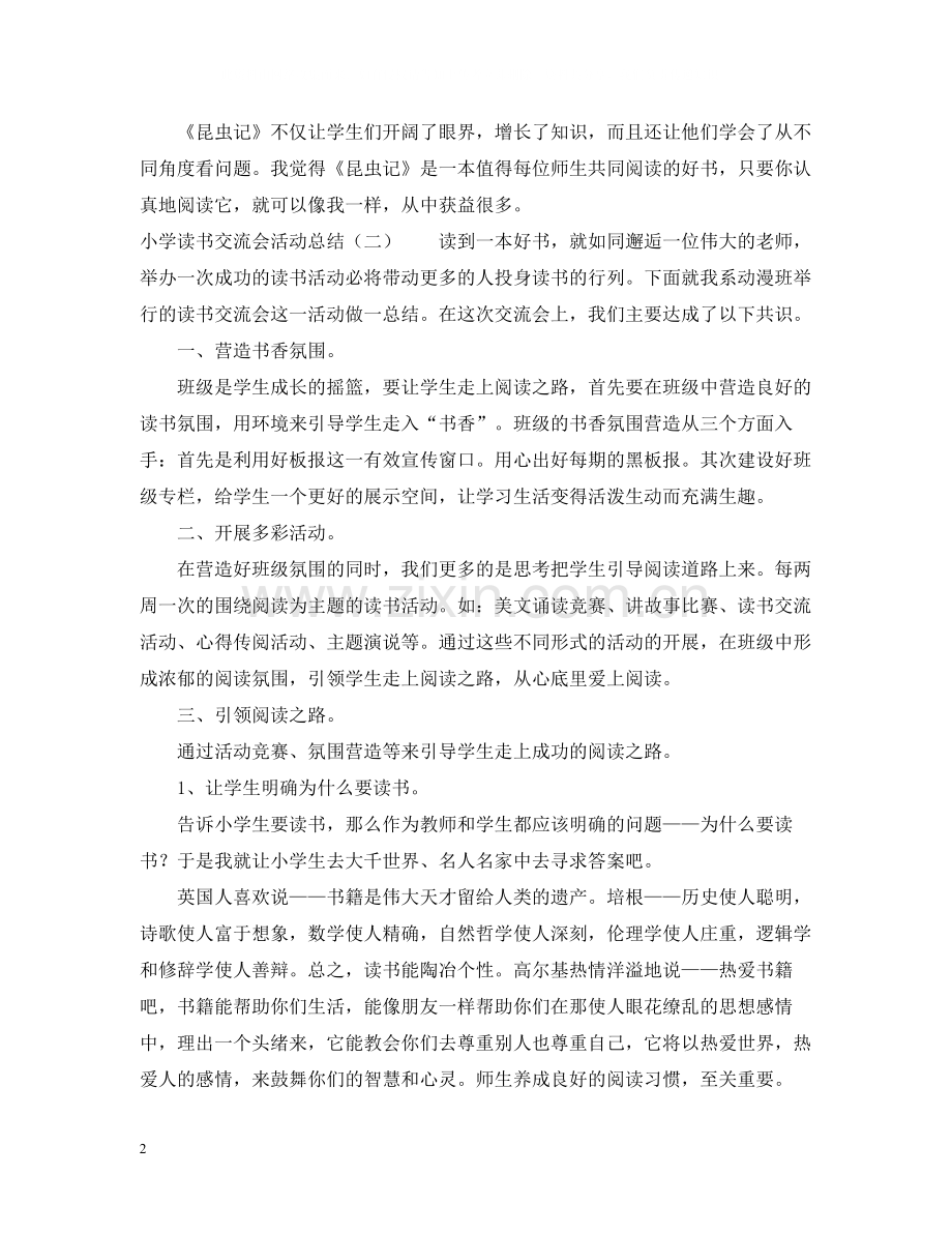 小学读书交流会活动总结3篇.docx_第2页