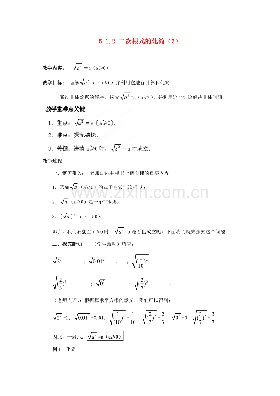 山东省胶南湖南省益阳市六中八年级数学上册 5.1.2 二次根式的化简教案（2） （新版）湘教版.doc_第1页