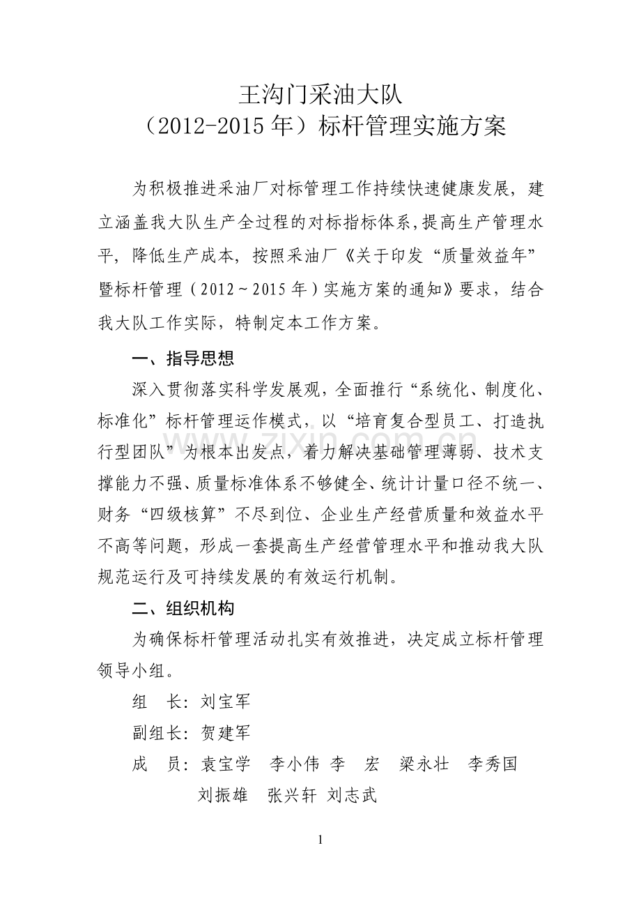 标杆管理实施方案.doc_第1页