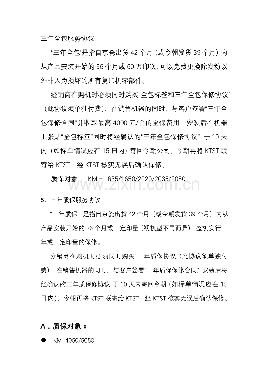 京瓷保修条款.doc_第1页