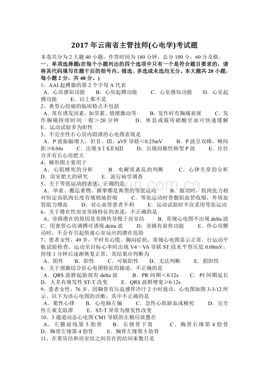 2017年云南省主管技师(心电学)考试题.doc_第1页