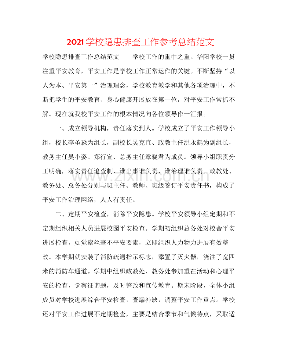 学校隐患排查工作参考总结范文.docx_第1页