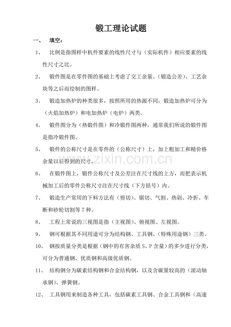 锻工理论试题.doc_第1页