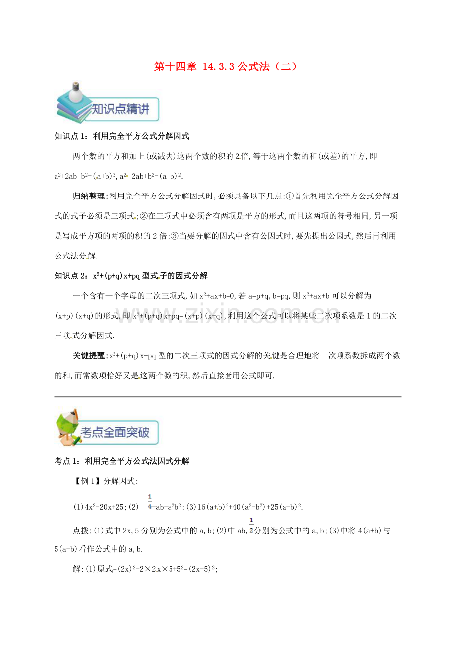 秋八年级数学上册 第十四章 整式的乘法与因式分解 14.3 因式分解 14.3.3 公式法（二）备课资料教案 （新版）新人教版-（新版）新人教版初中八年级上册数学教案.doc_第1页