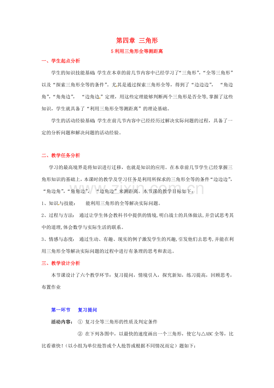 山东省郓城县随官屯镇七年级数学下册 第四章 三角形 4.5 利用三角形全等测距离教案 （新版）北师大版-（新版）北师大版初中七年级下册数学教案.doc_第1页