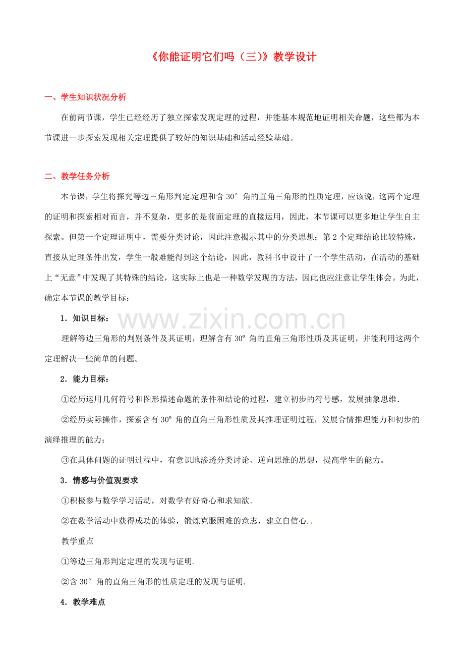 四川省胶南市理务关镇中心中学九年级数学上册《你能证明它们吗》教学设计（三） 北师大版.doc_第1页
