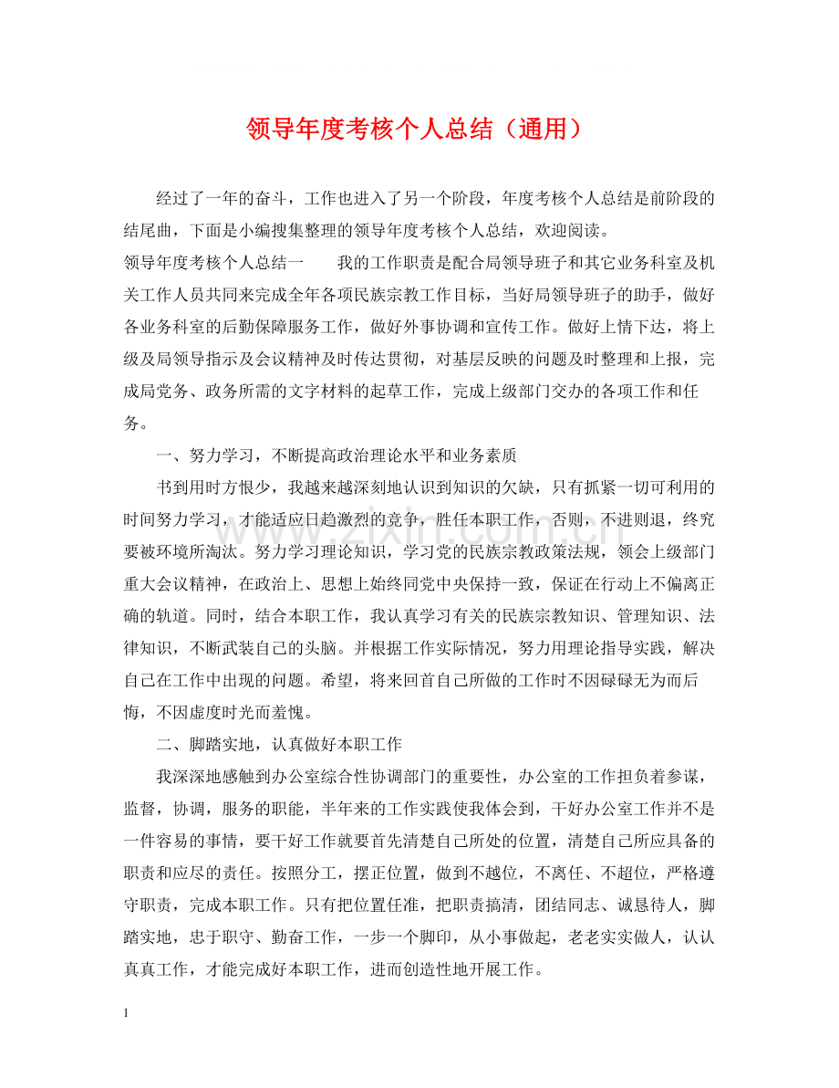 领导年度考核个人总结（通用）.docx_第1页
